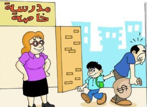 التعليم الخاص سوق حرّ بأقساط باهظة.. والضحية جيوب الأهالي
